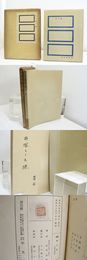 詩集　北の貌　献呈署名入