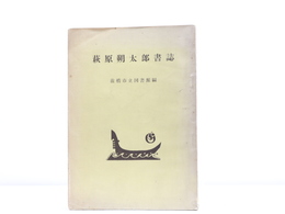 萩原朔太郎書誌