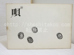 （雑誌）唄　第4号