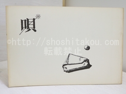 （雑誌）唄　第5号