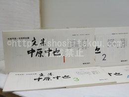 （雑誌）文集　中原中也　4冊揃