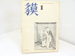 （雑誌）獏　第1集