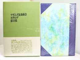 アダムズ兄弟商会カタログ第23集　署名入