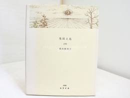 詩集　生徒と鳥
