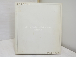 吉田修詩集　アルファベット