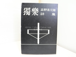 詩集　独楽