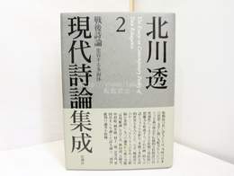 北川透現代詩論集成2　戦後詩論　変容する多面体