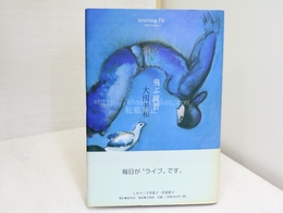 歌集　飛ぶ練習