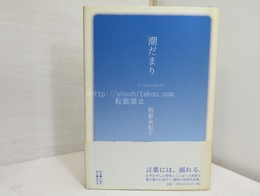 潮だまり