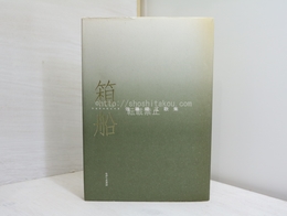 箱船　佐藤理江歌集
