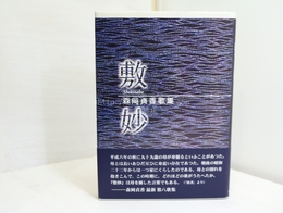 敷妙　森岡貞香歌集
