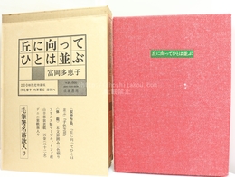 丘に向ってひとは並ぶ　200部限定特装版　肉筆署名落款入