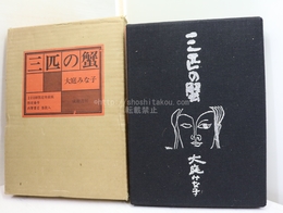 三匹の蟹　200部限定特装版　肉筆署名落款入