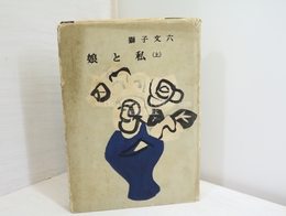 娘と私　上巻　献呈署名入