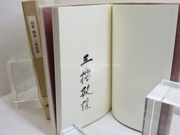 句集　鷓鴣　毛筆署名入