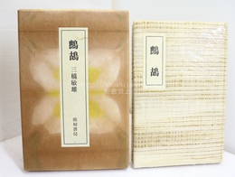 句集　鷓鴣　特装30部　毛筆句署名落款入