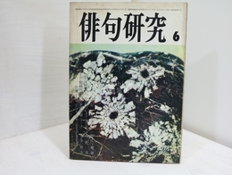 （雑誌）俳句研究　第34巻第6号　特別企画・現代俳句作家の相貌・金子兜太