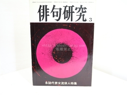 （雑誌）俳句研究　第37巻第3号　各誌代表女流俳人特集