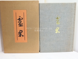 霊果　限定200部