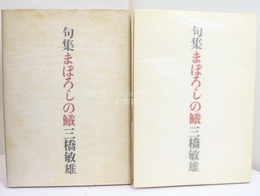 句集　まぼろしの鱶