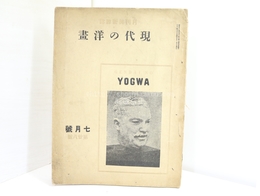 （雑誌）現代の洋画　第28号　終刊号