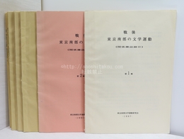 戦後 東京南部の文学運動　関係雑誌細目　1-11集　11冊揃