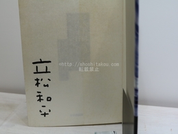 水晶の死　一九八〇年代追悼文集　初函カバ帯　署名入
