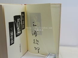 少年讃歌　初函帯　署名入