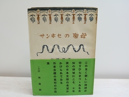 サンホセの聖母　初帯