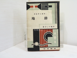 耕地　新鋭文学叢書