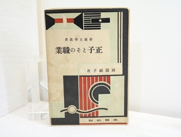 正子とその職業　新鋭文学叢書