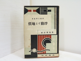 浮動する地価　新鋭文学叢書