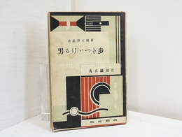 歩きつゞける男(歩きつづける男)　新鋭文学叢書