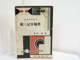 労働日記と靴　新鋭文学叢書