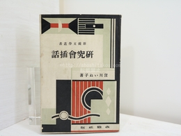 研究会挿話　新鋭文学叢書