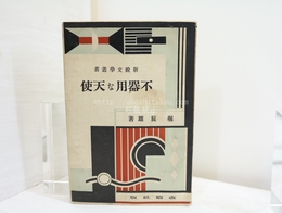 不器用な天使　新鋭文学叢書