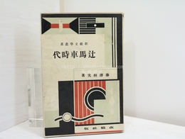 辻馬車時代　新鋭文学叢書