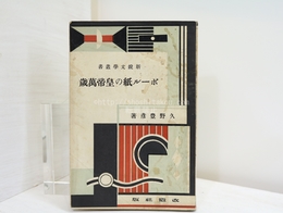 ボール紙の皇帝萬歳　新鋭文学叢書