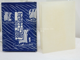 名古屋豆本　13　尾張千石船