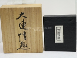 静岡豆本　15　大連情趣
