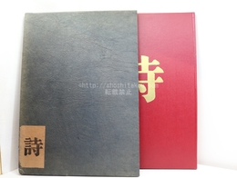 火野葦平詩集　限定200部