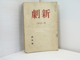 （雑誌）新劇　創刊号