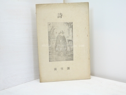 （雑誌）詩　創刊号
