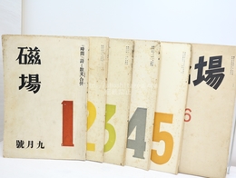 （雑誌）磁場　1-6号　6冊揃