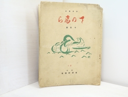 （雑誌）てのひら　第10集