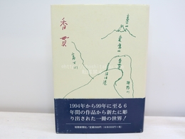 歌集　香貫　初カバ帯