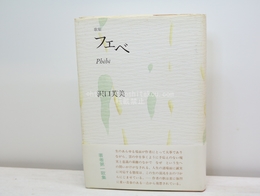 歌集　フェベ