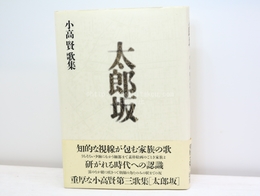 太郎坂　小高賢歌集