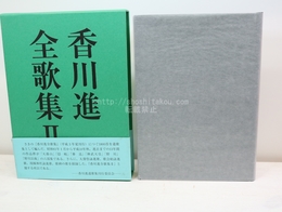 香川進全歌集2