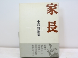 家長　小高賢歌集